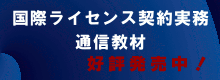 国際ライセンス契約実務通信教材のご案内