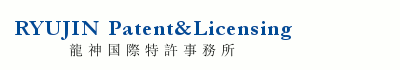 龍神国際特許事務所