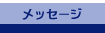 ���b�Z�[�W