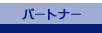 �p�[�g�i�[���X�^�b�t