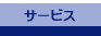 �T�[�r�X